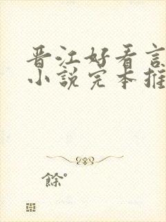 晋江好看言情的小说完本推荐