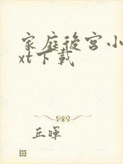 家庭后宫小说txt下载