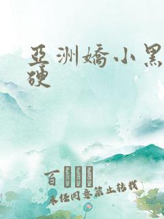 亚洲娇小黑人粗硬