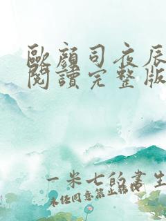 欧颜司夜辰免费阅读完整版