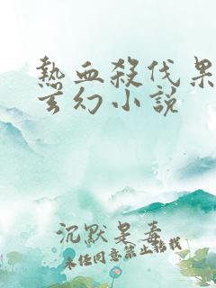 热血杀伐果断的玄幻小说