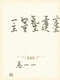 一口气看完大女主重生逆袭爽文