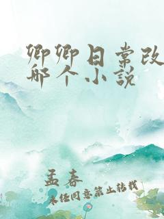 卿卿日常改编自哪个小说