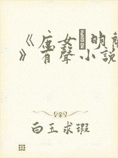 《庶女·明兰传》有声小说