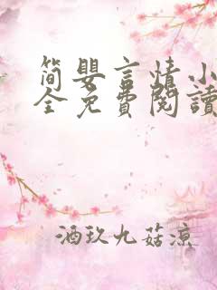 简婴言情小说大全免费阅读