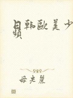 日韩欧美少妇视频