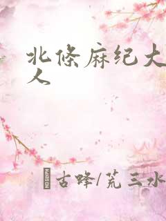 北条麻纪大战黑人