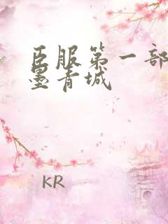 臣服第一部by墨青城