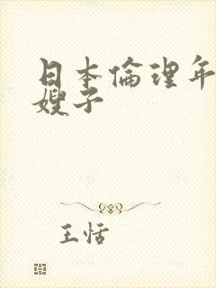 日本伦理年轻的嫂子