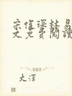 宋俊琛林易瑶全文免费阅读最新章节