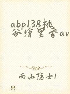 abp138桃谷绘里香av在线