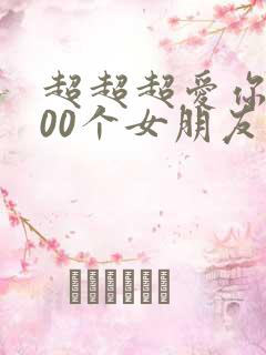 超超超爱你的100个女朋友