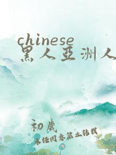 chinese黑人亚洲人videos