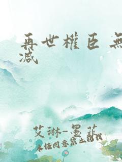 再世权臣 无删减