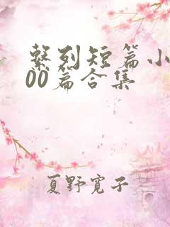 系列短篇小说500篇合集