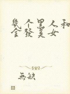 几个黑人和一个金发美女