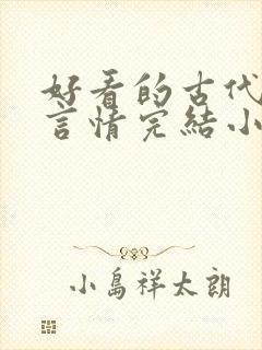 好看的古代穿越言情完结小说