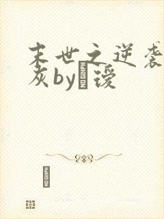 末世之逆袭的炮灰by玚瑷