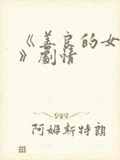 《善良的女邻居》剧情