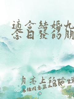 适合结婚九年纪念日发的朋友圈