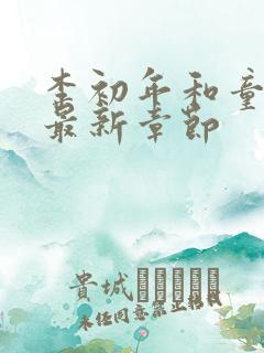 李初年和童肖媛最新章节