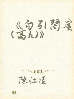 《勾引闺蜜老公(高h)》