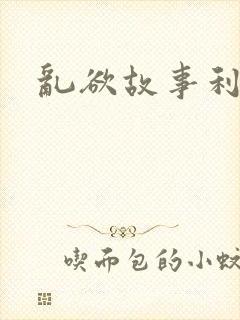 乱欲故事利娴庄