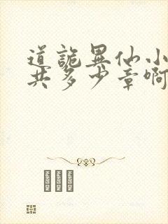 道诡异仙小说一共多少章啊