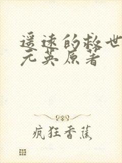 遥远的救世主丁元英原著