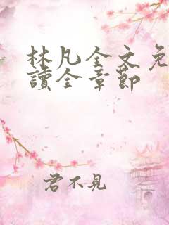 林凡全文免费阅读全章节