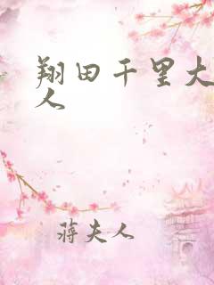 翔田千里大战黑人