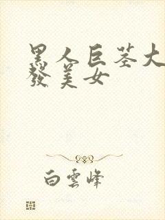 黑人巨茎大战金发美女