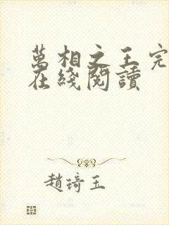 万相之王完整版在线阅读