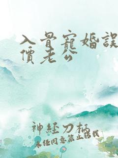 入骨宠婚误惹天价老公