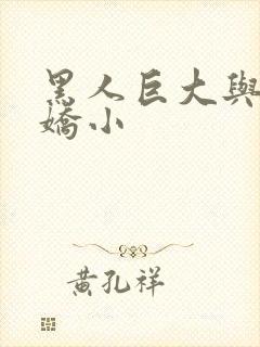 黑人巨大与亚洲娇小