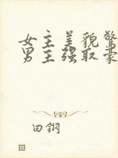 女主美貌惊人被男主强取豪夺古言