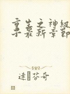 重生之神级败家子最新章节