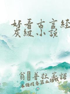 好看古言经典骨灰级小说