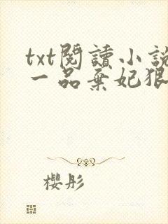 txt阅读小说一品弃妃狠绝色