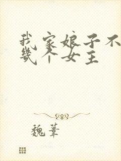 我家娘子不对劲几个女主