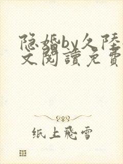 隐婚by久陆全文阅读免费