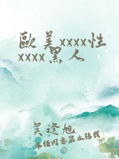 欧美xxxx性xxxx黑人