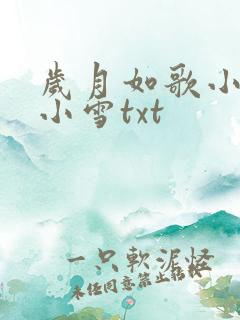 岁月如歌小说李小雪txt