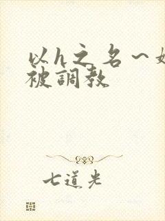 以h之名～娇妻被调教