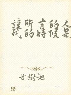 让所有的人离开我的时候是什么歌