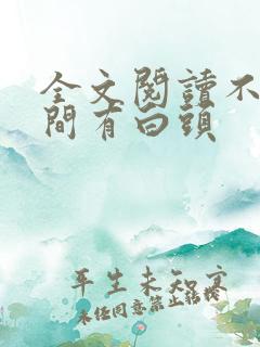 全文阅读不信人间有白头