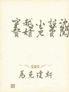 穿越小说沈浪主赘婿免费阅读