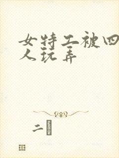 女特工被四个黑人玩弄