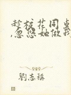 趁校花同桌青涩,忽悠她做我老婆原著作者