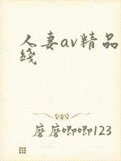 人妻av精品在线